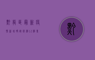 黔龙区最新疫情，新增确诊病例12例，专家解读防控形势与应对措施