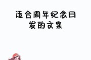 周年纪念文案怎么写_生活化表达技巧