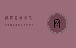 宜兴紧急发布疫情最新通知！新增病例数公布，这些区域调整风险等级