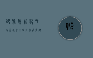 邱县最新疫情政策通知，全民防控，共筑健康防线！