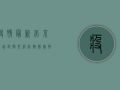 疫情最新北京西城，封控升级，防控措施再加码！
