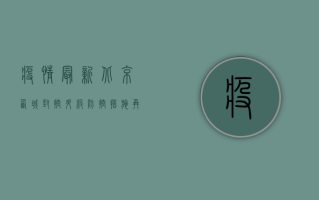 疫情最新北京西城，封控升级，防控措施再加码！