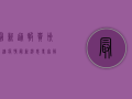 最新通报！贵州武汉疫情最新消息，专家解读来了！