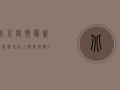 北京疫情最新消息，新增本土确诊病例1例，风险区域调整！