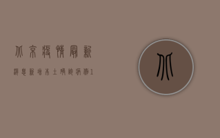 北京疫情最新消息，新增本土确诊病例1例，风险区域调整！
