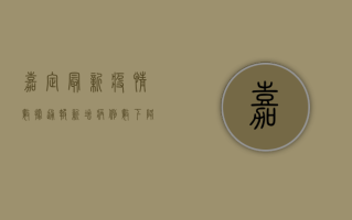 嘉定最新疫情数据通报，新增病例数下降，防控形势持续向好