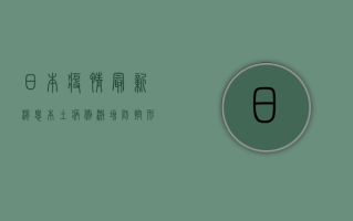 日本疫情最新消息，本土病例激增，防控形势再度严峻