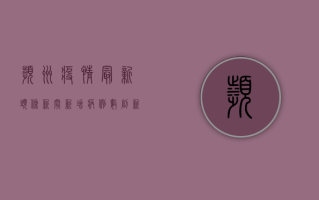 滨州疫情最新头条新闻，新增病例数创新高，防控措施全面升级！