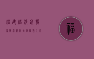 福建福清通报疫情最新，新增病例数上升，防控形势严峻