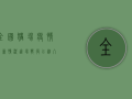 全国猪场疫情最新情况，这场战役已进入白热化阶段，养殖户必看！