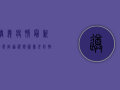 遵义疫情最新动态，街道视频图曝光，防控形势依然严峻！