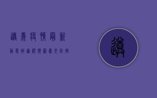 遵义疫情最新动态，街道视频图曝光，防控形势依然严峻！
