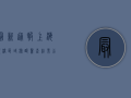 最新通报，上海祝桥区域核酸筛查结果公布，封控措施调整！