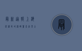最新通报，上海祝桥区域核酸筛查结果公布，封控措施调整！