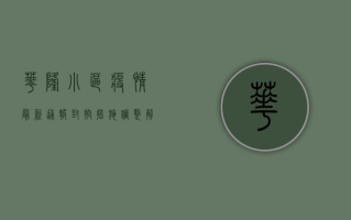 华隆小区疫情最新通报！封控措施调整，解封时间公布，官方回应来了！