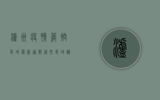 泸州疫情管控区域最新通报！这些区域调整风险等级，官方回应来了！