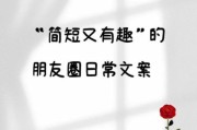 朋友圈配图怎么写文案_生活朋友圈文案怎么写