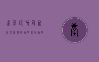 台州疫情最新动态，新河镇通报新增病例，疫情防控措施全面升级