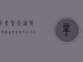 辛集紧急通报！疫情最新消息，这些区域封控，行动指南速看！