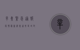辛集紧急通报！疫情最新消息，这些区域封控，行动指南速看！