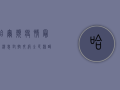 哈尔滨疫情最新消息，封控升级，全民核酸，你准备好了吗？