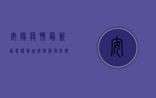 安阳疫情最新动态，传播途径解析与防控指南！