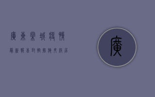 广东棠城疫情最新报告，封控措施升级，居民生活如何调整？