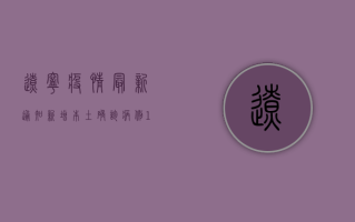 辽宁疫情最新通知，新增本土确诊病例11例，沈阳大连均有扩散