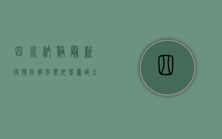 四川纳溪最新疫情，防控形势依然严峻，全民防疫不能松懈
