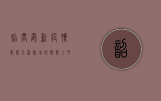 韶关最新疫情数据公布！新增病例数上升，防控形势依然严峻