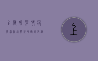 上海永乐村疫情最新通报，新增确诊病例超20例，封控范围扩大至周边三社区