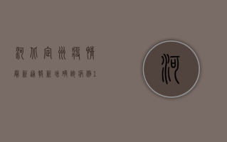 河北定州疫情最新通报，新增确诊病例12例，全市实行交通管制！