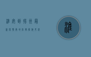 淮安到扬州最新疫情，两地防控措施升级，出行需谨慎