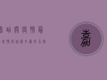 嘉峪关疫情最新表情包，你还在为找不到而烦恼吗？