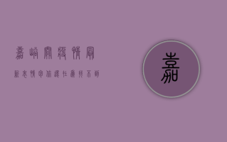 嘉峪关疫情最新表情包，你还在为找不到而烦恼吗？
