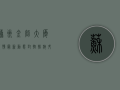 苏州金创大厦疫情最新动态，封控措施升级，核酸检测全面铺开！