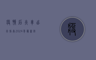 疫情后火车出行指南，2024年最新防疫政策与出行建议