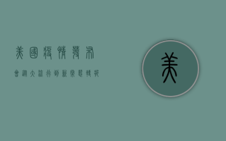 美国疫情发布会，从大流行到新常态，转折点还是新阶段？
