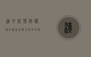 汉中疫情停课通知最新，停课不停学，云端课堂开启！