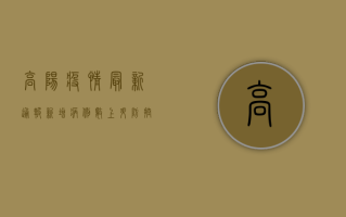 高阳疫情最新通报，新增病例数上升，防控措施全面升级！