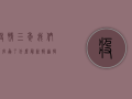 疫情三年，我们到底赢了什么？最新报道揭示防控成果与挑战