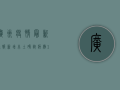 广州疫情最新通报，新增本土确诊病例12例，疫情防控形势依然严峻