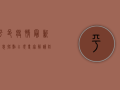 平邑疫情最新消息，拐点已现？专家解读防控形势与应对策略