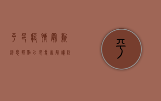 平邑疫情最新消息，拐点已现？专家解读防控形势与应对策略
