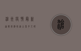 沧州疫情最新通报！病例轨迹公布，多人被隔离，扩散周知！