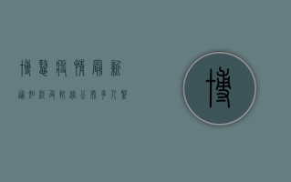 博鳌疫情最新通知，涉及轨迹公布，多人紧急隔离！