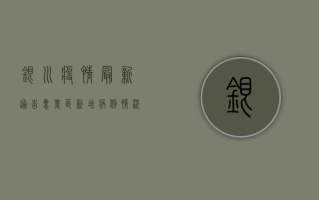 银川疫情最新通告，惠农区新增病例情况及防控措施详解