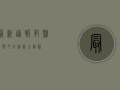 最新通报！范县疫情今日动态全解析