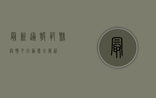最新通报！范县疫情今日动态全解析