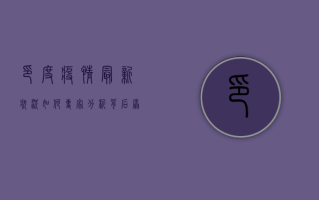 印度疫情最新状况如何？专家分析背后原因及应对措施